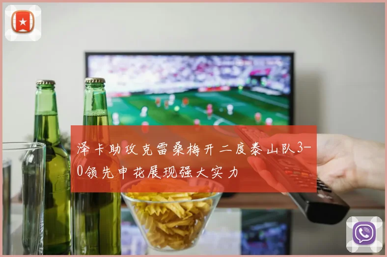 泽卡助攻克雷桑梅开二度泰山队3-0领先申花展现强大实力
