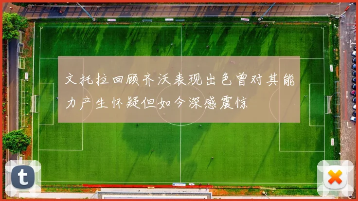 文托拉回顾齐沃表现出色曾对其能力产生怀疑但如今深感震惊