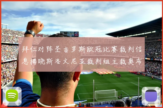 拜仁对阵圣吉罗斯欧冠比赛裁判信息揭晓斯洛文尼亚裁判组主裁奥布雷诺维奇执法
