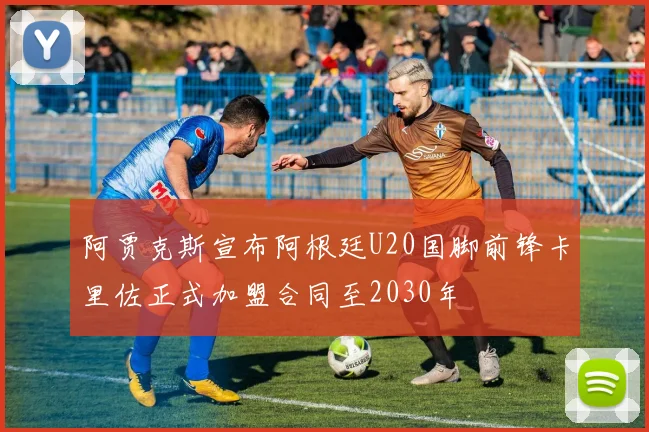 阿贾克斯宣布阿根廷U20国脚前锋卡里佐正式加盟合同至2030年